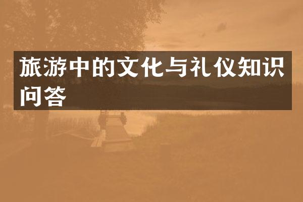 旅游中的文化与礼仪知识问答