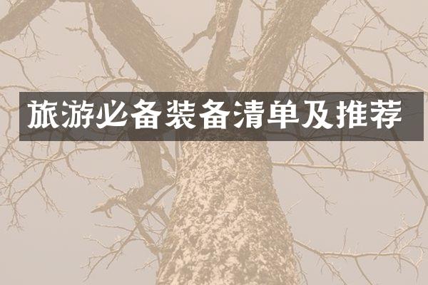 旅游必备装备清单及推荐