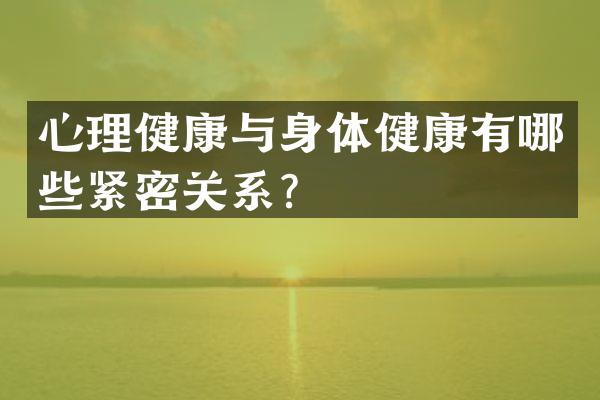 心理健康与身体健康有哪些紧密关系？