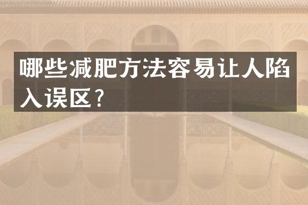 哪些减肥方法容易让人陷入误区？