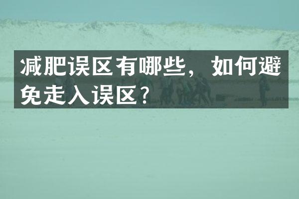 减肥误区有哪些，如何避免走入误区？