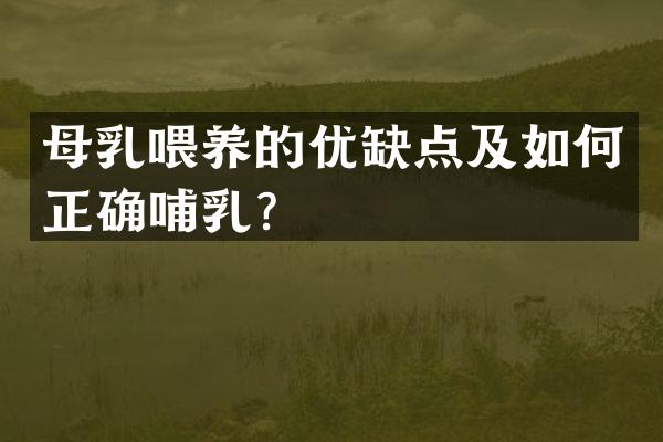 母乳喂养的优缺点及如何正确哺乳？