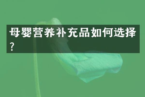 母婴营养补充品如何选择？