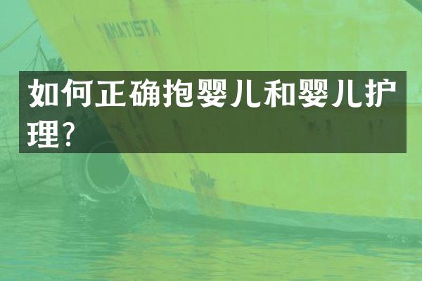 如何正确抱婴儿和婴儿护理？