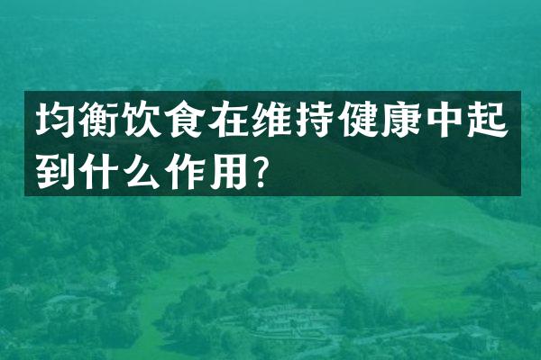 均衡饮食在维持健康中起到什么作用？