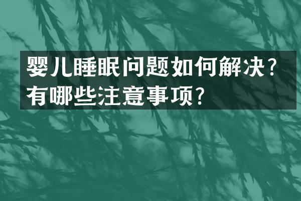 婴儿睡眠问题如何解决？有哪些注意事项？