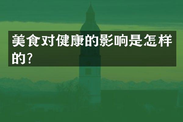 美食对健康的影响是怎样的？