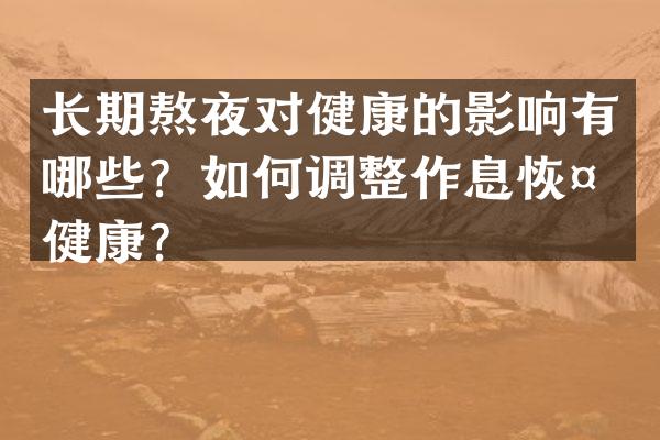 长期熬夜对健康的影响有哪些？如何调整作息恢复健康？