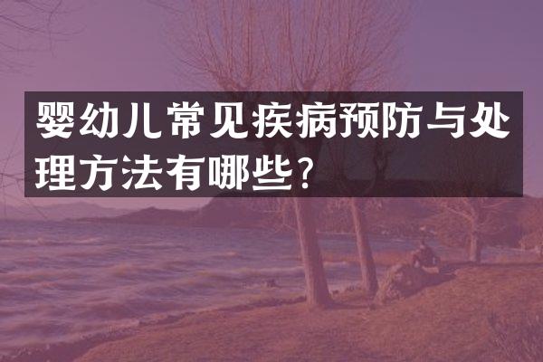 婴幼儿常见疾病预防与处理方法有哪些？