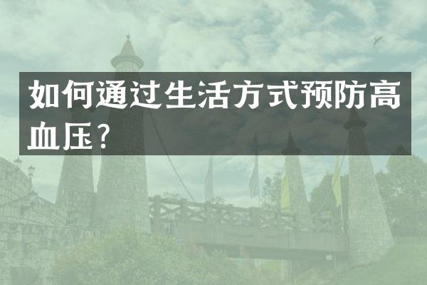 如何通过生活方式预防高血压？