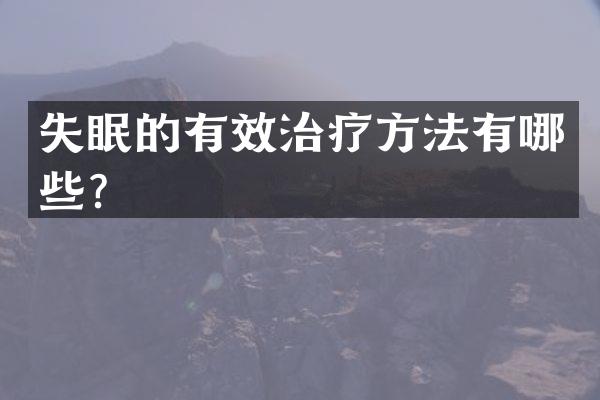 失眠的有效治疗方法有哪些？