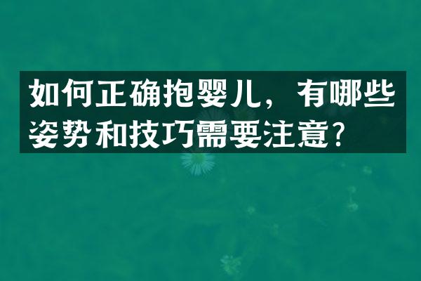 如何正确抱婴儿，有哪些姿势和技巧需要注意？