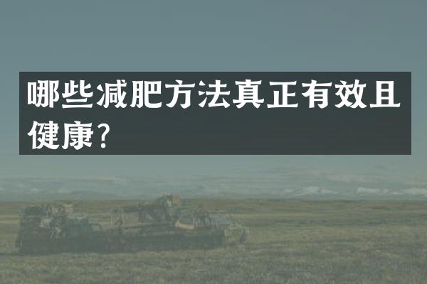 哪些减肥方法真正有效且健康？