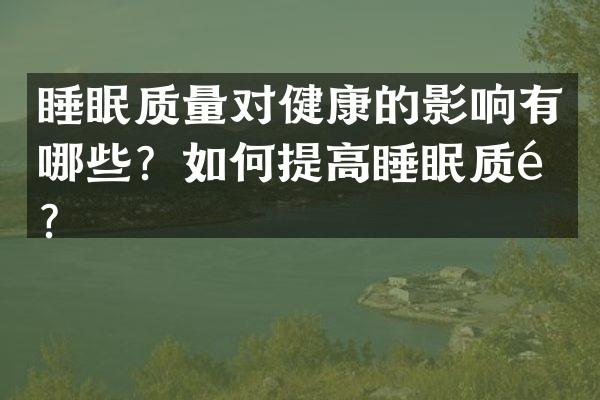睡眠质量对健康的影响有哪些？如何提高睡眠质量？