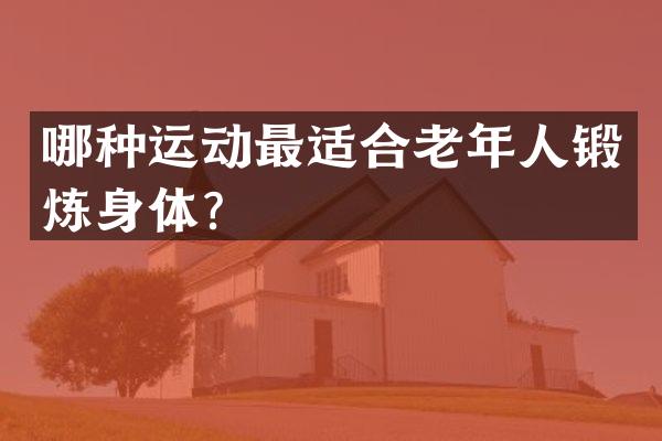 哪种运动最适合老年人锻炼身体？