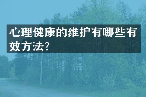 心理健康的维护有哪些有效方法？