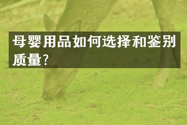 母婴用品如何选择和鉴别质量？
