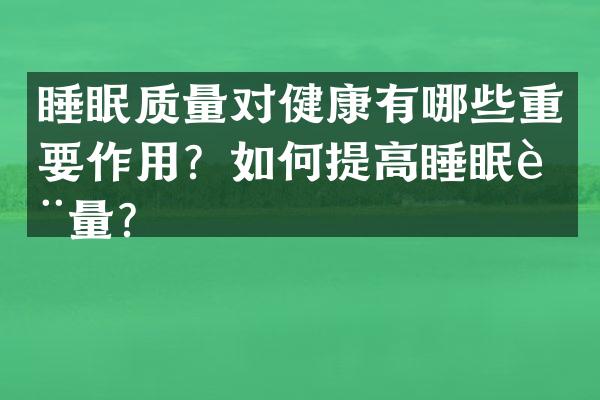 睡眠质量对健康有哪些重要作用？如何提高睡眠质量？