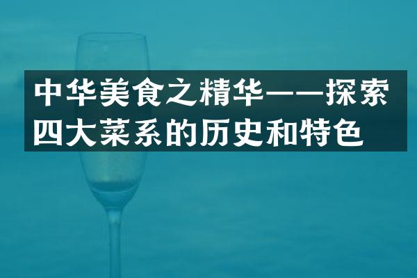中华美食之精华&mdash;&mdash;探索四大菜系的历史和特色