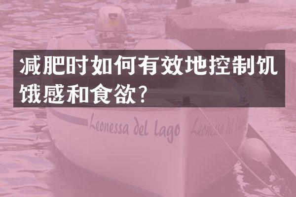 减肥时如何有效地控制饥饿感和食欲？