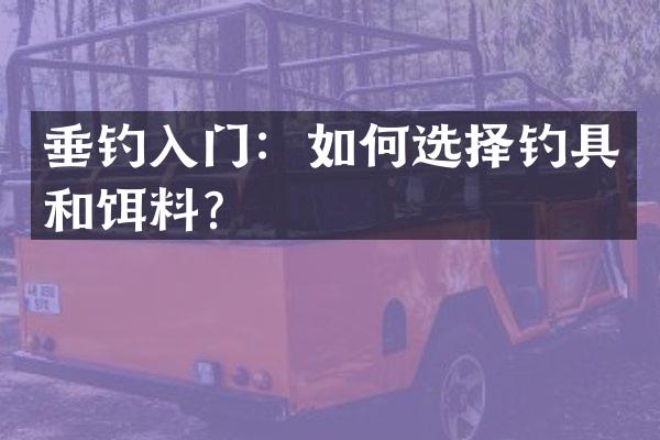 垂钓入门：如何选择钓具和饵料？