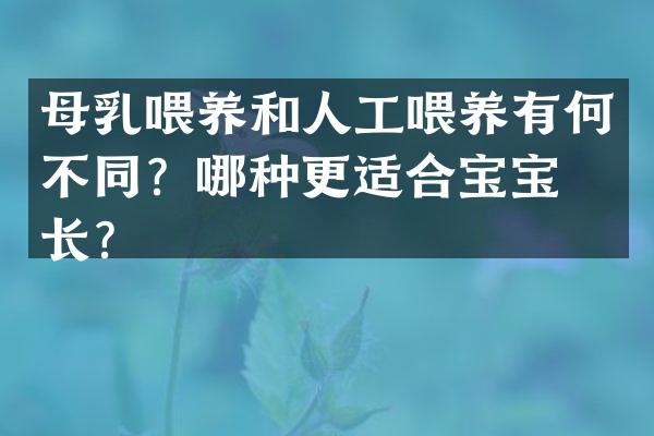 母乳喂养和人工喂养有何不同？哪种更适合宝宝成长？