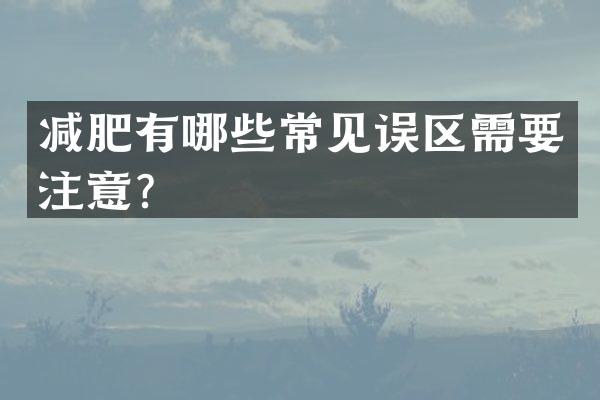 减肥有哪些常见误区需要注意？