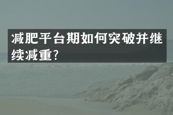 减肥平台期如何突破并继续减重？