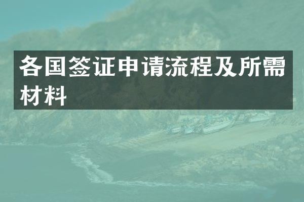 各国签证申请流程及所需材料