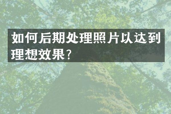 如何后期处理照片以达到理想效果？