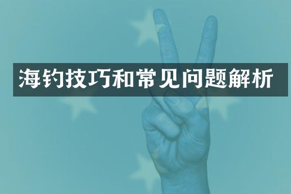 海钓技巧和常见问题解析