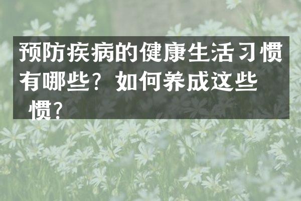 预防疾病的健康生活习惯有哪些？如何养成这些习惯？