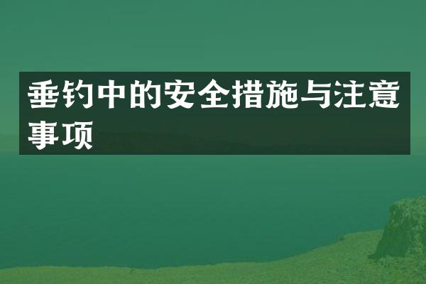 垂钓中的安全措施与注意事项