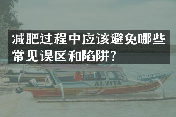 减肥过程中应该避免哪些常见误区和陷阱？