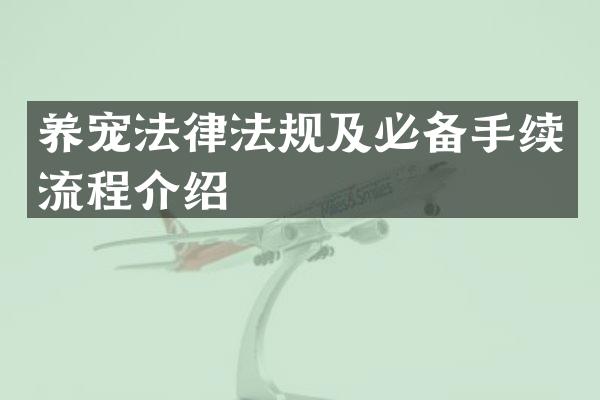 养宠法律法规及必备手续流程介绍