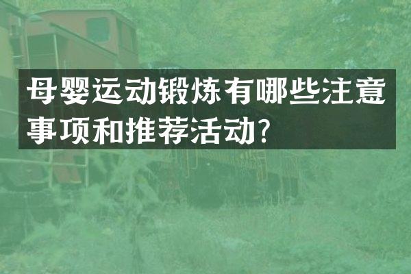 母婴运动锻炼有哪些注意事项和推荐活动？