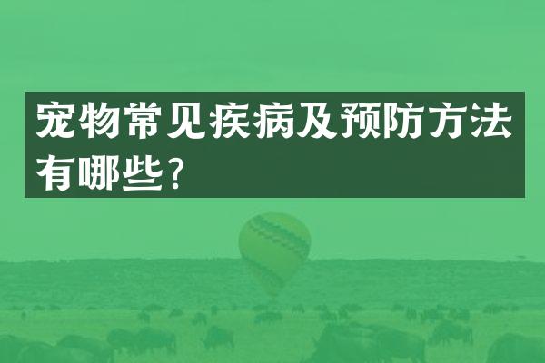 宠物常见疾病及预防方法有哪些？