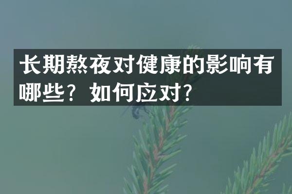 长期熬夜对健康的影响有哪些？如何应对？