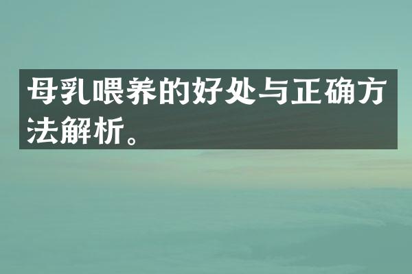 母乳喂养的好处与正确方法解析。