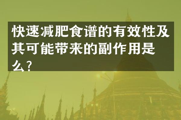 快速减肥食谱的有效性及其可能带来的副作用是什么？