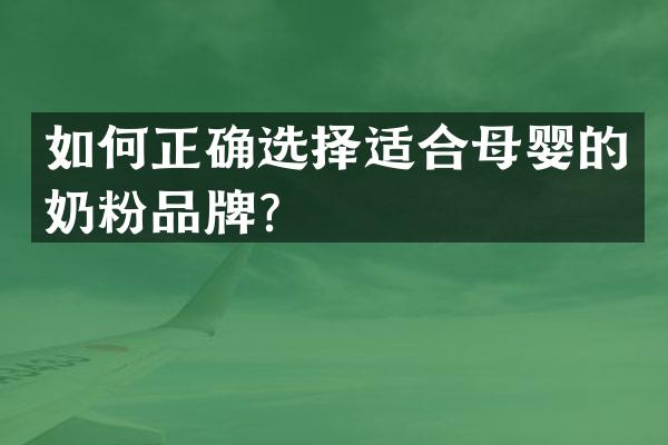 如何正确选择适合母婴的奶粉品牌？
