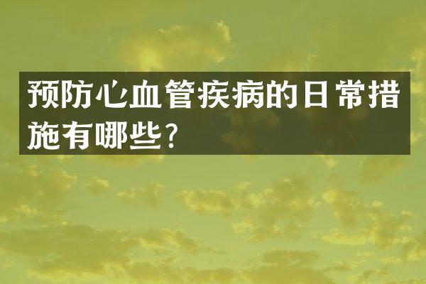 预防心血管疾病的日常措施有哪些?