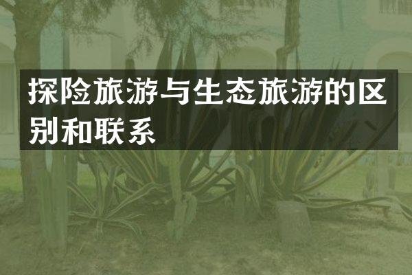 探险旅游与生态旅游的区别和联系