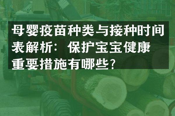 母婴疫苗种类与接种时间表解析：保护宝宝健康的重要措施有哪些？