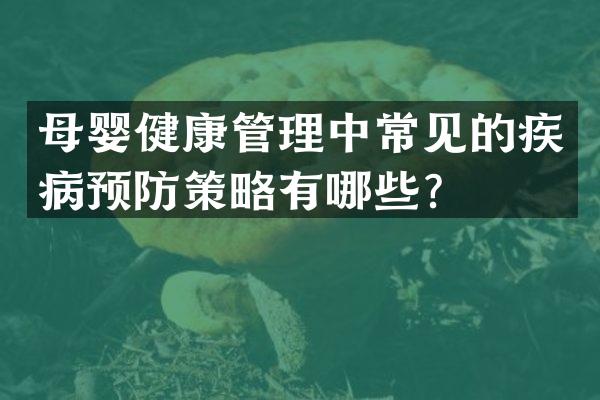 母婴健康管理中常见的疾病预防策略有哪些？