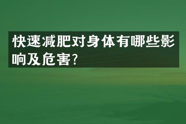 快速减肥对身体有哪些影响及危害？