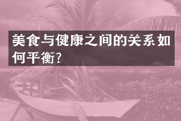 美食与健康之间的关系如何平衡？