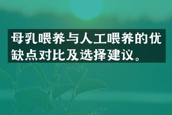 母乳喂养与人工喂养的优缺点对比及选择建议。