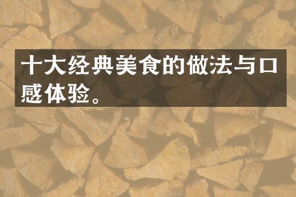 十大经典美食的做法与口感体验。