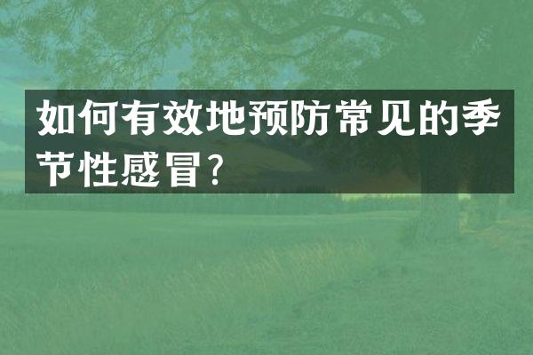 如何有效地预防常见的季节性感冒？